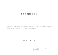 저작권 양도 서약서 저작권 양도 서약서